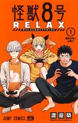 「怪獣8号RELAX」1巻