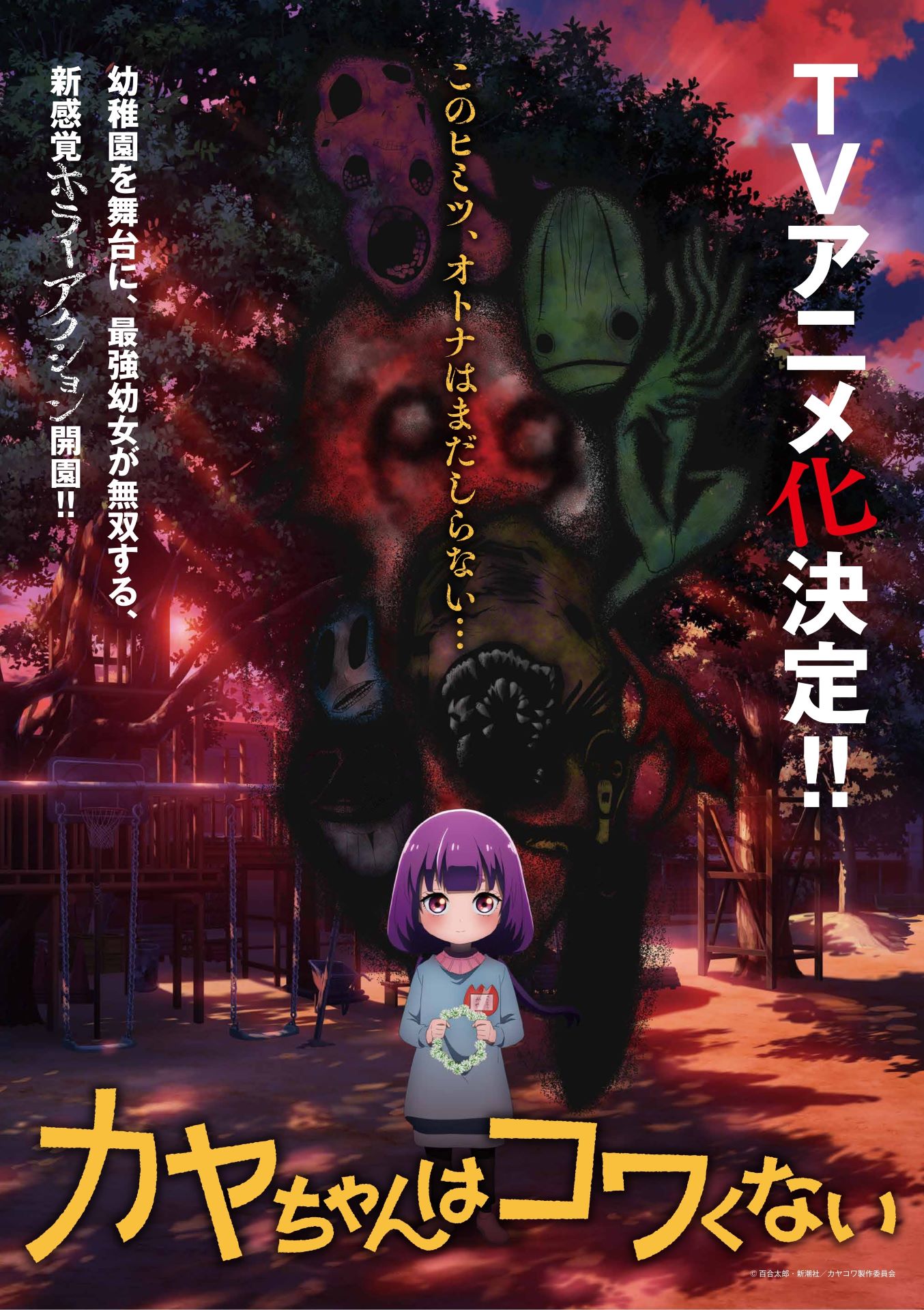 TVアニメ「カヤちゃんはコワくない」ティザービジュアル、ロゴあり。(c)百合太郎・新潮社／カヤコワ製作委員会