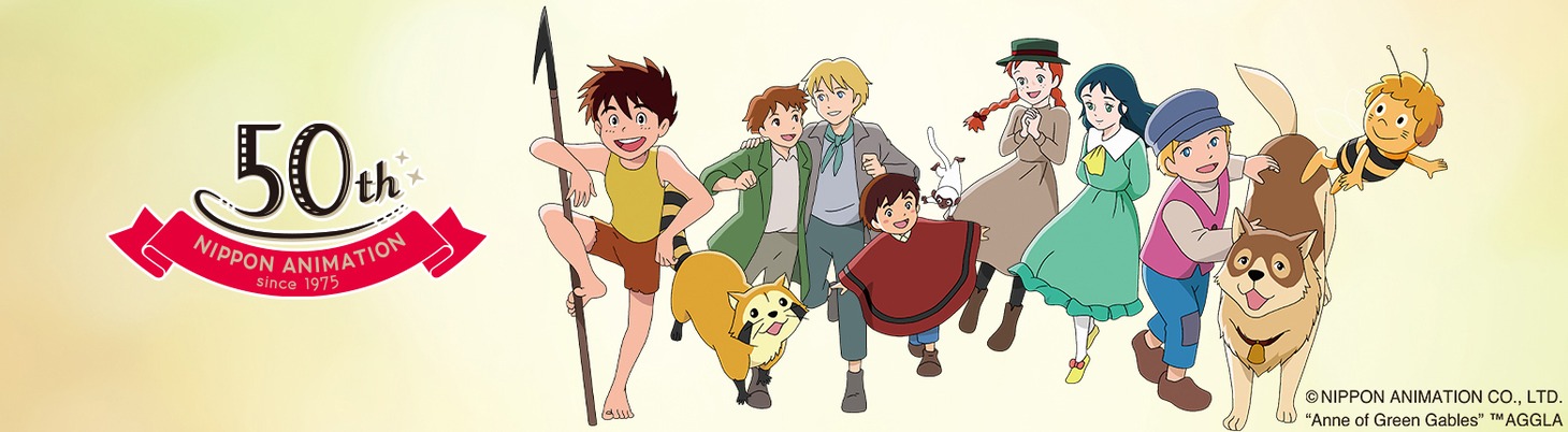 日本アニメーション創業50周年記念のビジュアル。