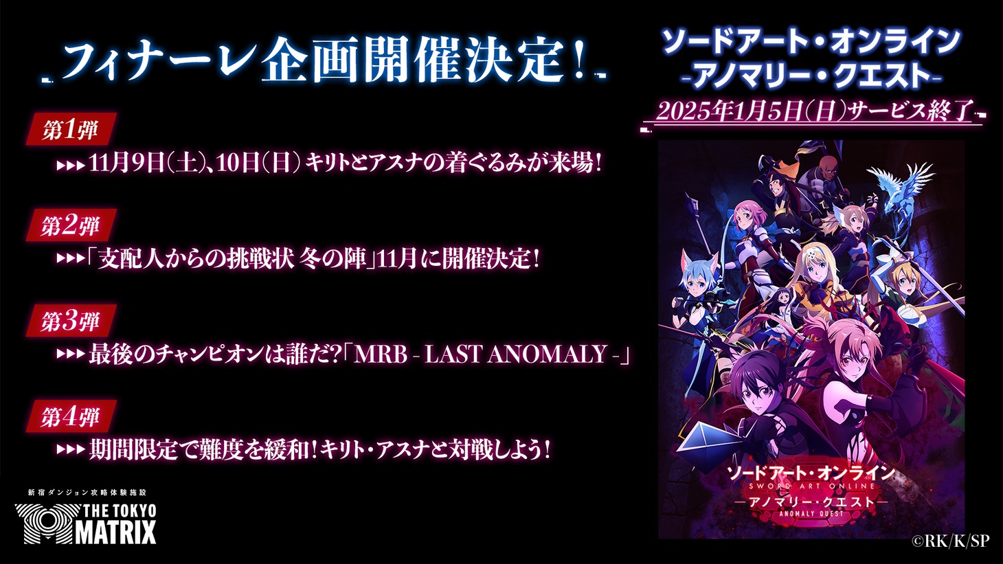 「ソードアート・オンライン -アノマリー・クエスト-」フィナーレ企画の告知画像。