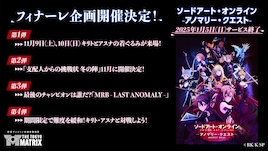 「SAO」のアトラクション、来年1月終了&フィナーレ企画開催 松岡禎丞らが感謝