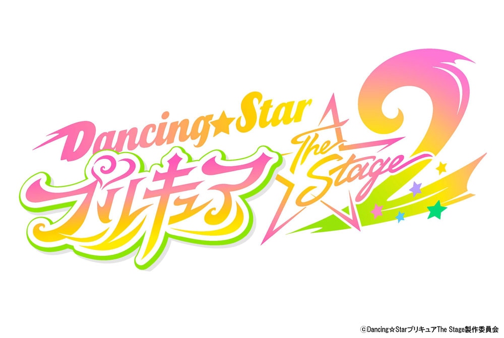 舞台「『Dancing☆Starプリキュア』The Stage2」ロゴ