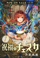「祝福のチェスカ」1巻告知画像