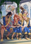 電子限定特典の描き下ろしイラスト。