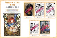 「祝福のチェスカ」1巻の特典。