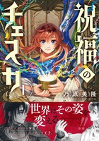 「祝福のチェスカ」1巻（帯付き）