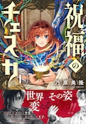 「祝福のチェスカ」1巻(帯付き)