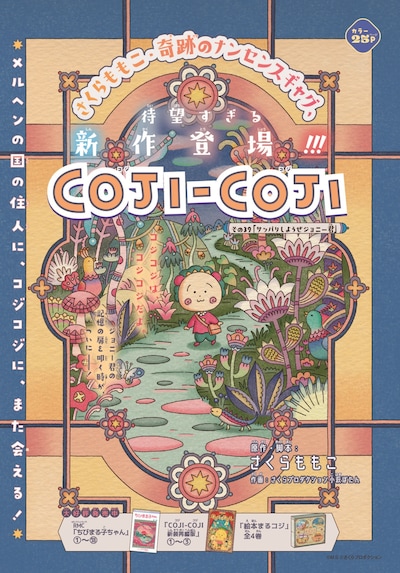 「COJI-COJI」扉ページ (c)さくらももこ・小萩ぼたん