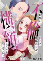 NARATA・希紅原作による一科ハチカ　「旦那が不倫相手と職場の金を横領している件について。」のビジュアル。