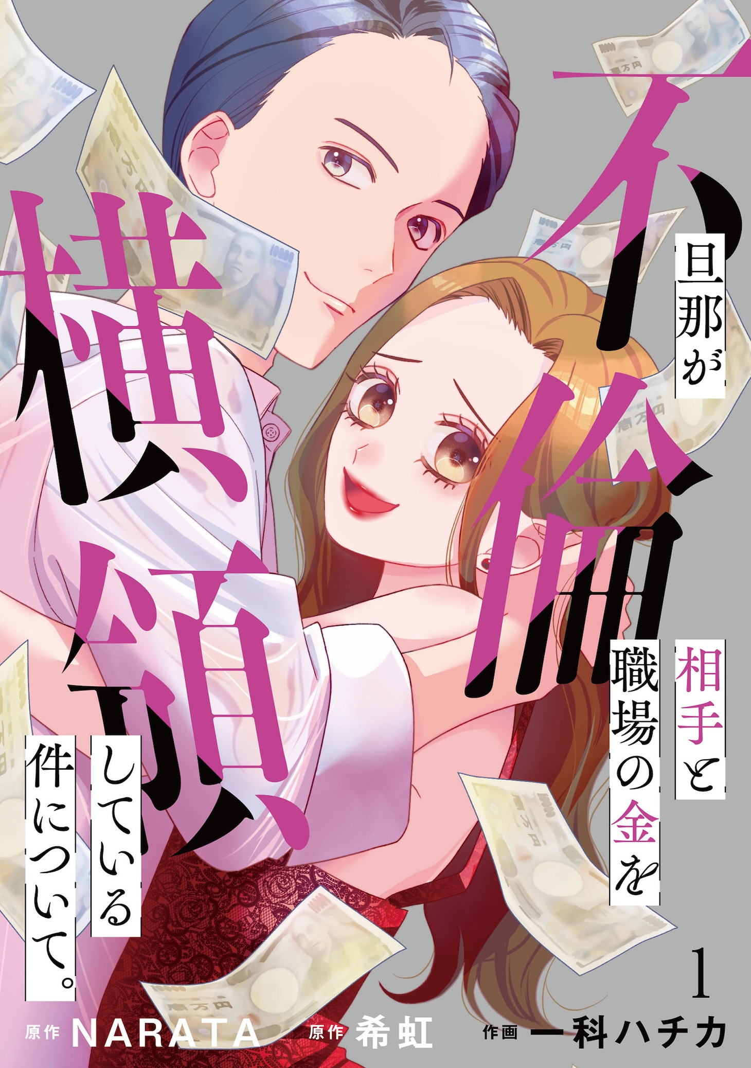 NARATA・希紅原作による一科ハチカ　「旦那が不倫相手と職場の金を横領している件について。」のビジュアル。