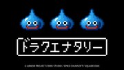 「ドラクエナタリー」ビジュアル