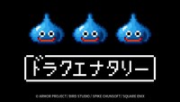 「ドラクエナタリー」ビジュアル