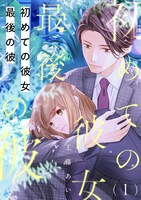 工藤あい「初めての彼女 最後の彼」のビジュアル。