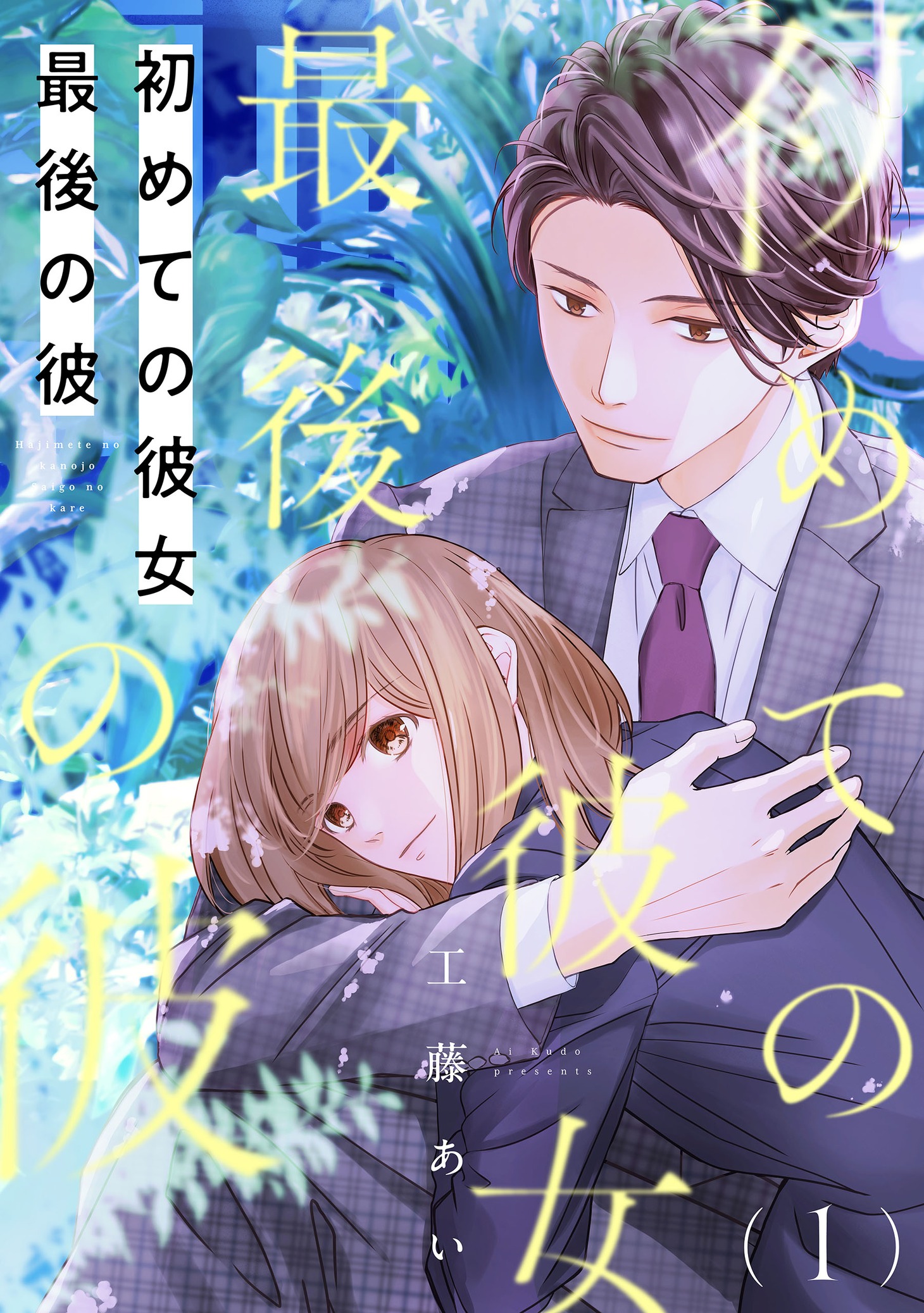 工藤あい「初めての彼女 最後の彼」のビジュアル。