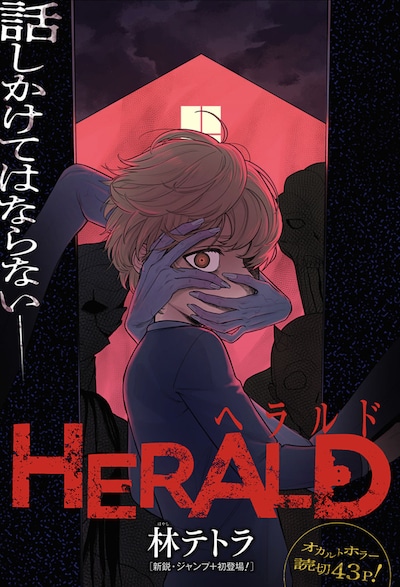 「HERALD」扉ページ (c)林テトラ/集英社