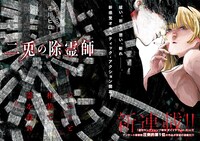 「二兎の除霊師」第1話の扉ページ。