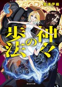 「神々の歩法」文庫版