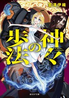 「神々の歩法」文庫版