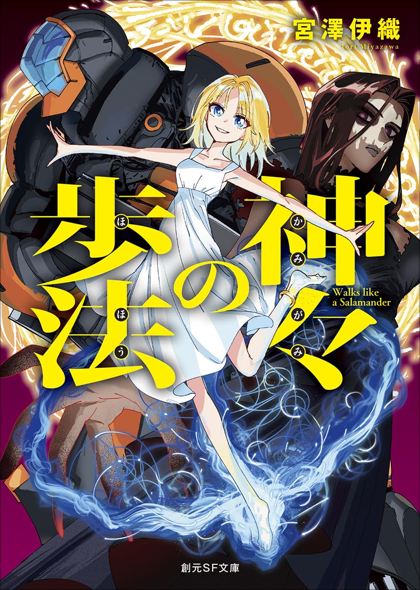「神々の歩法」文庫版