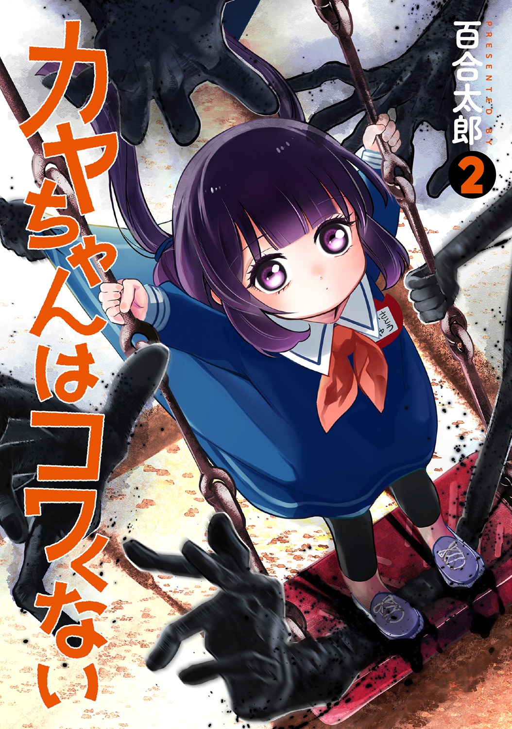 「カヤちゃんはコワくない」2巻