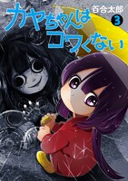 「カヤちゃんはコワくない」3巻