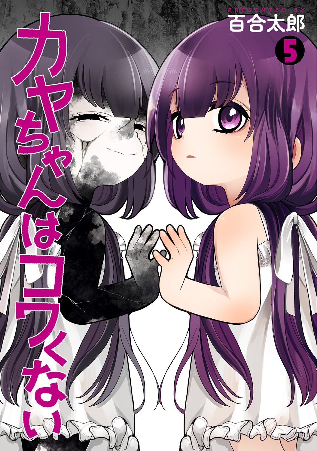 「カヤちゃんはコワくない」5巻