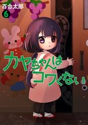「カヤちゃんはコワくない」5巻