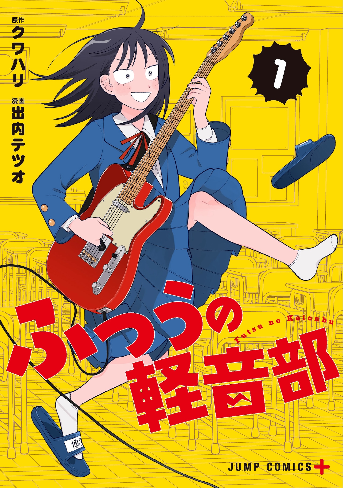 「ふつうの軽音部」1巻 (c)クワハリ・出内テツオ／集英社