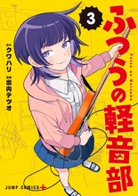 「ふつうの軽音部」3巻 (c)クワハリ・出内テツオ／集英社