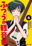 「ふつうの軽音部」4巻 (c)クワハリ・出内テツオ／集英社