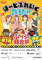 全国の主要書店に掲出される「ふつうの軽音部」応援ポスター。 (c)クワハリ・出内テツオ／集英社