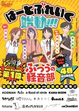 全国の主要書店に掲出される「ふつうの軽音部」応援ポスター。 (c)クワハリ・出内テツオ／集英社