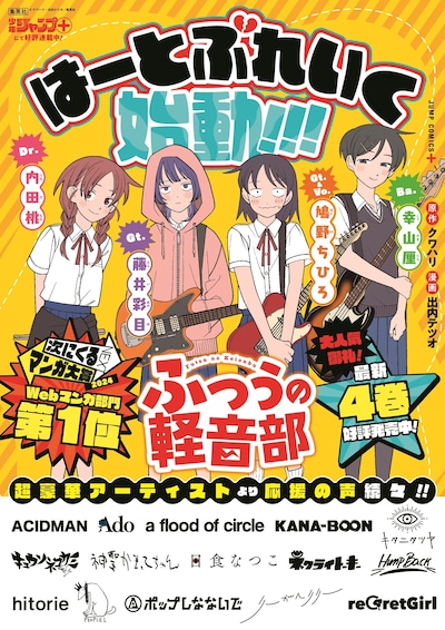 全国主要書店に掲出される「ふつうの軽音部」応援ポスター (c)クワハリ・出内テツオ／集英 (c)クワハリ・出内テツオ／集英