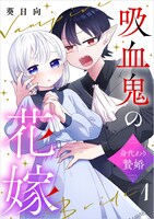 葵日向「吸血鬼の花嫁～身代わり贄婚～」のビジュアル。