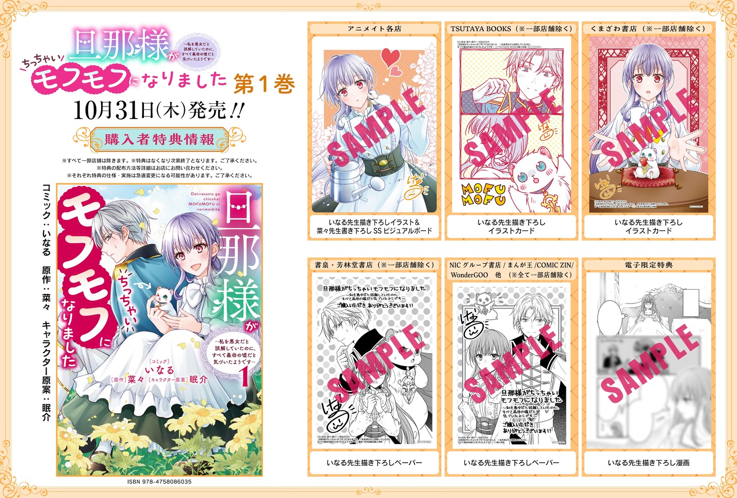 「旦那様がちっちゃいモフモフになりました ～私を悪女だと誤解していたのに、すべて義母の嘘だと気づいたようです～」1巻特典