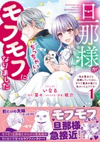 「旦那様がちっちゃいモフモフになりました ～私を悪女だと誤解していたのに、すべて義母の嘘だと気づいたようです～」1巻（帯付き）
