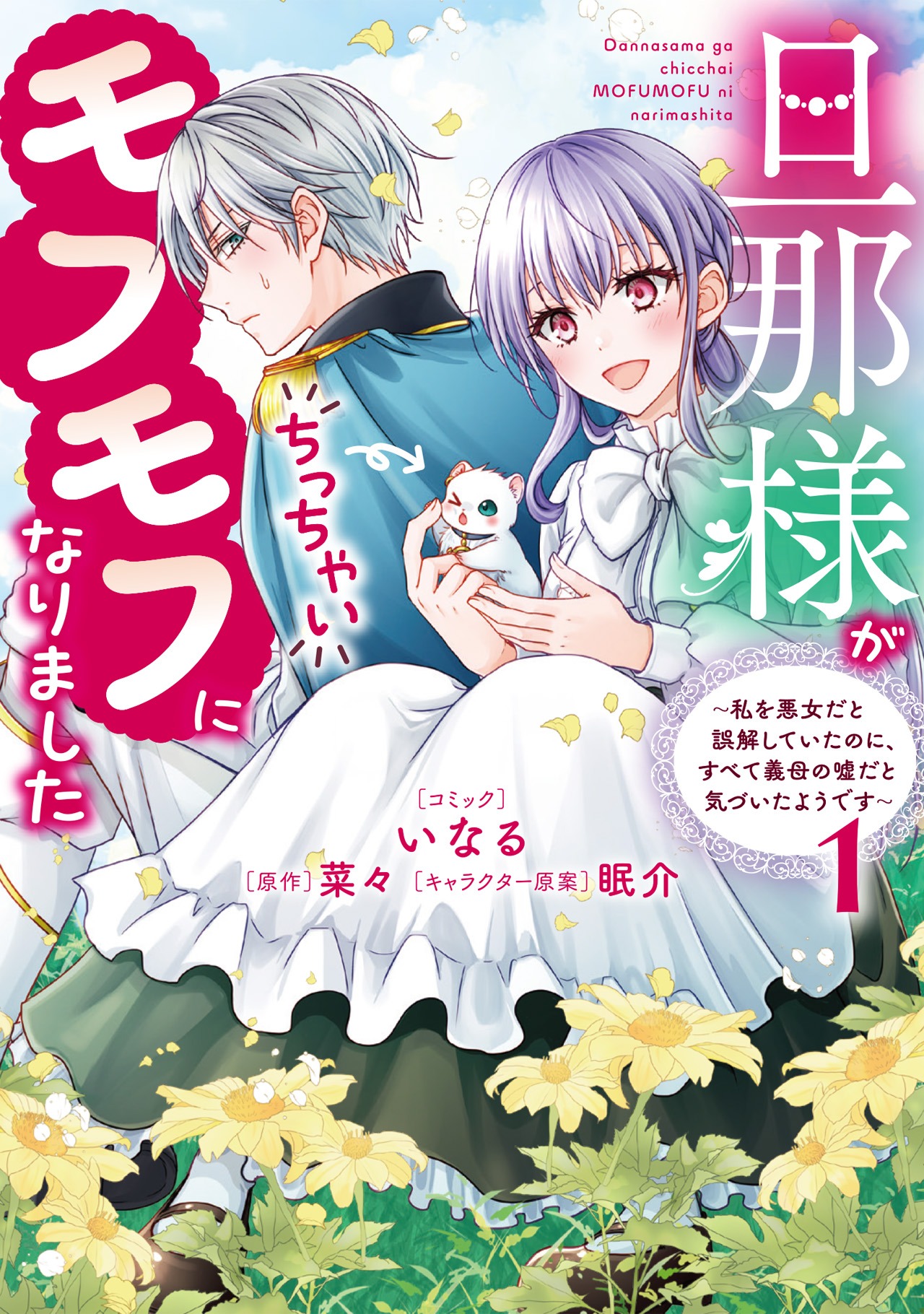 「旦那様がちっちゃいモフモフになりました ～私を悪女だと誤解していたのに、すべて義母の嘘だと気づいたようです～」1巻