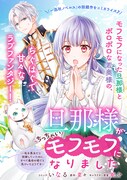 「旦那様がちっちゃいモフモフになりました ～私を悪女だと誤解していたのに、すべて義母の嘘だと気づいたようです～」扉ページ
