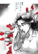 「夏のモノクローム」1巻が