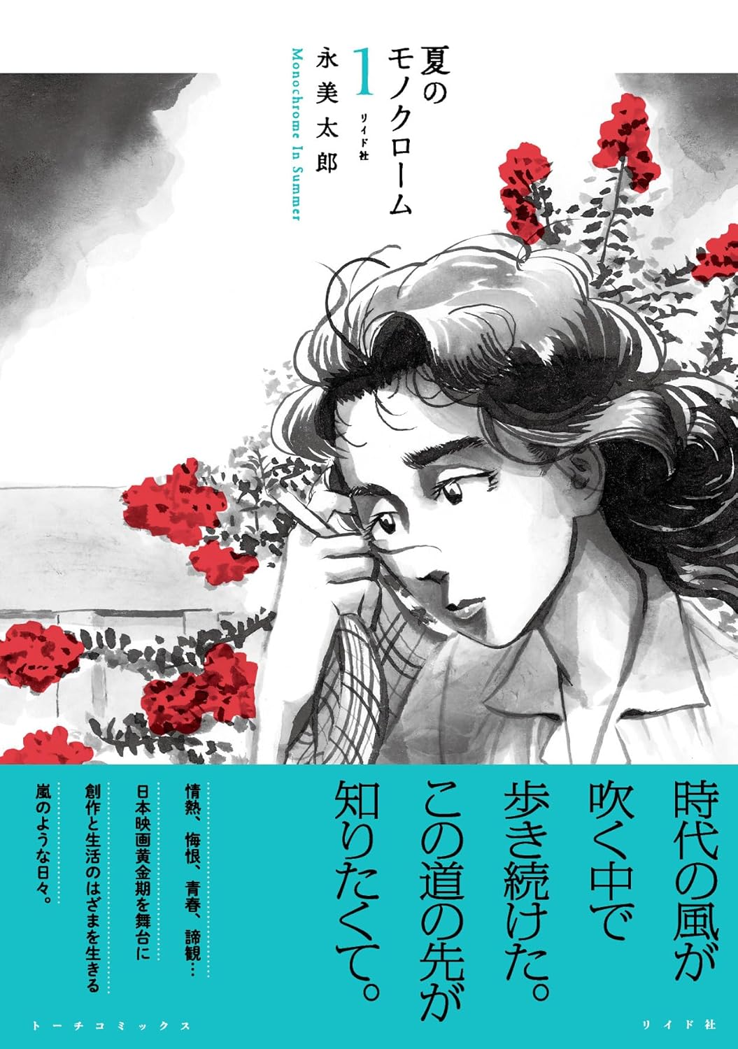戦後映画スタジオを描く永美太郎「夏のモノクローム」1巻　今晩、今井哲也とのトークも