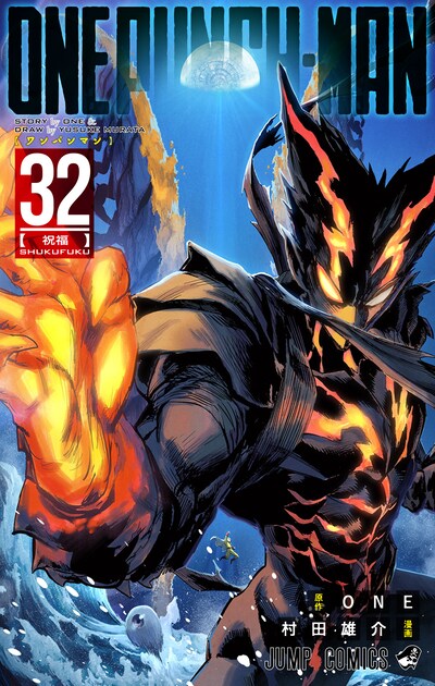 「ワンパンマン」32巻