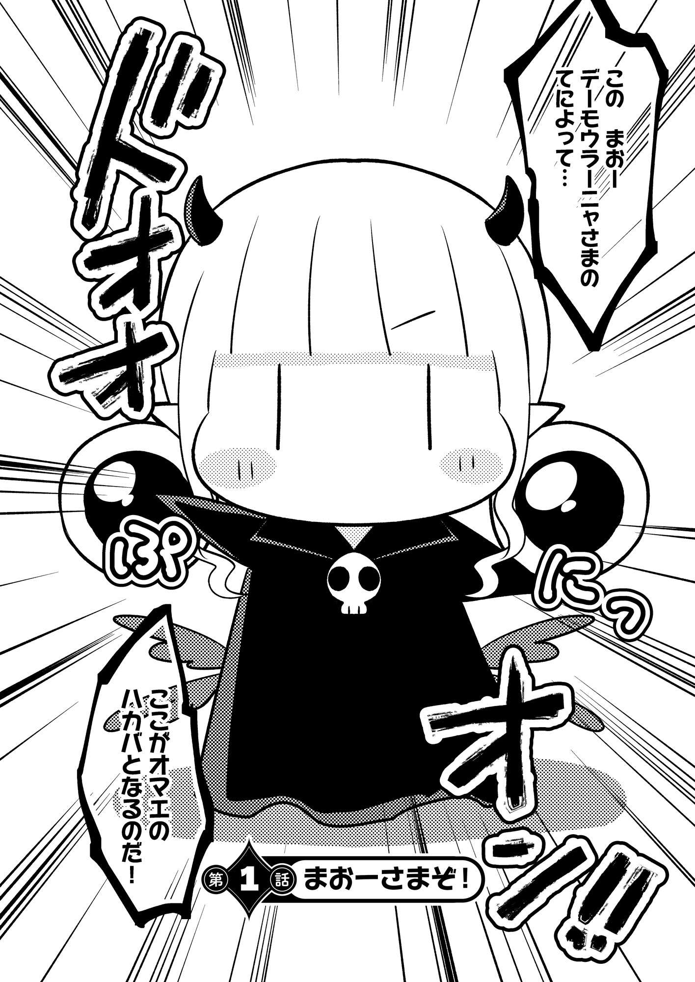 「ぷにころまおー！デーニャさま」より。