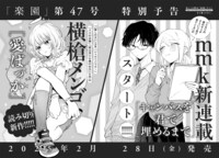 楽園 Le Paradis [ル パラディ]第47号の予告、横槍メンゴの読み切り、mmkの新連載が開始予定だ。