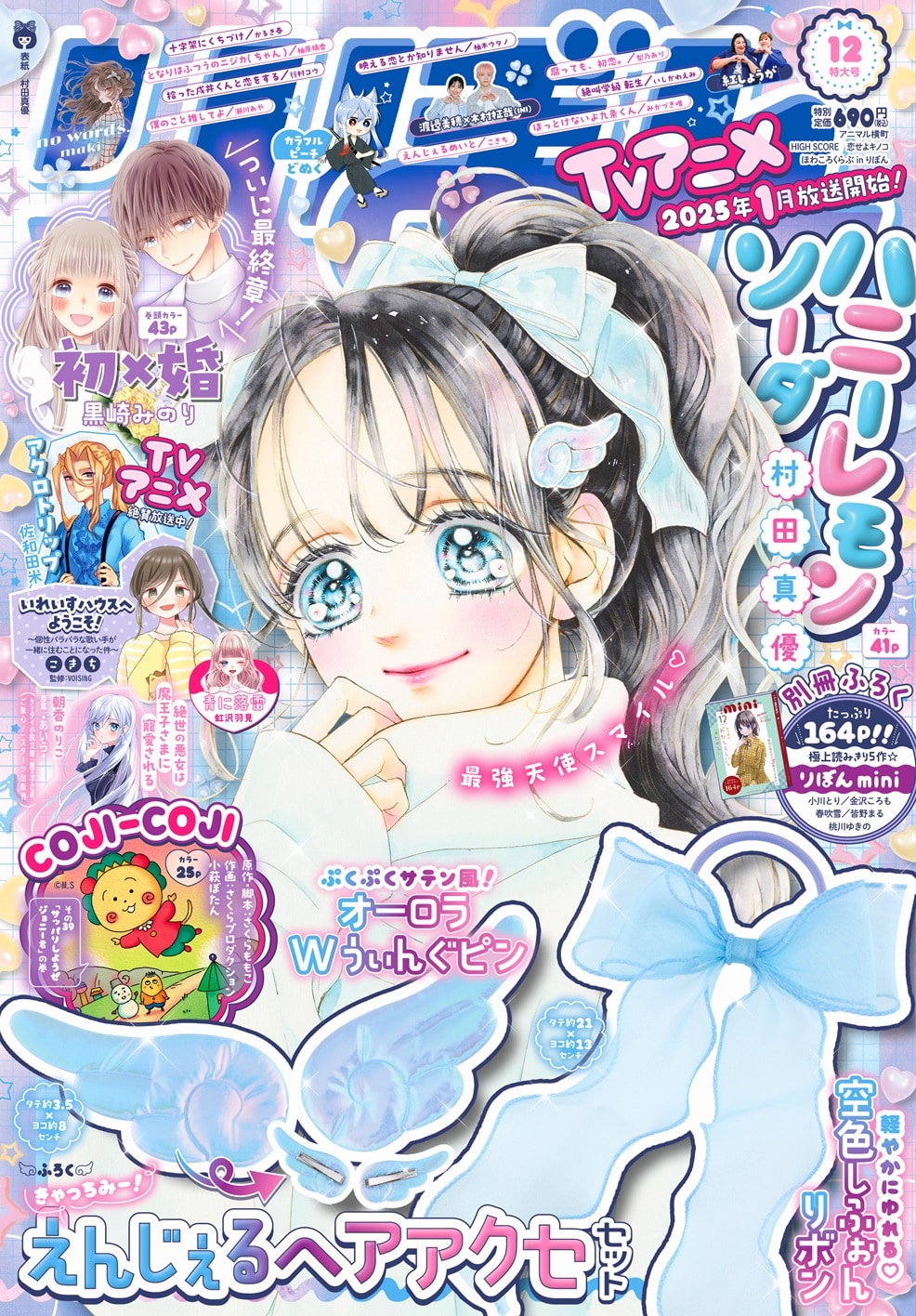 漫画　雑誌　りぼん2022年1月〜12月号 りぼん12月号 (c)りぼん2024年12月特大号／集英社 - 「COJI-COJI
