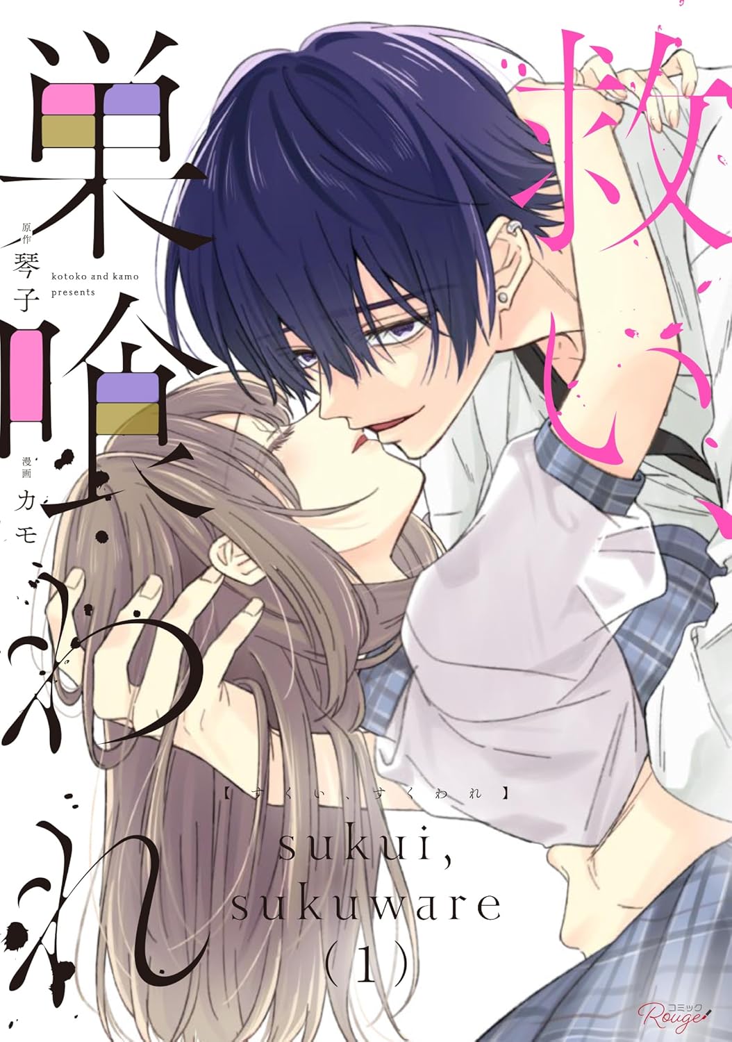 くすぐられた彼女への嗜虐心、いつしかその思いが激情に変わる「救い、巣喰われ」1巻