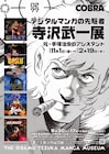「コブラ」寺沢武一の企画展が明日から、師匠・手塚治虫の記念館で