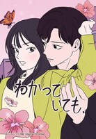 「わかっていても」ビジュアル
