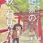 山本さほと岡崎さんによる島根旅行記の原画展がアンテナショップで、商品紹介POPも
