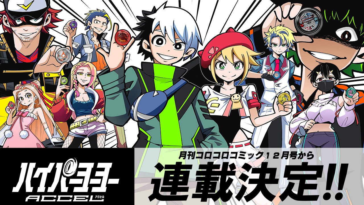 小学館 付録 ハイパーヨーヨー 冊子 漫画 ハイパーヨーヨーACCEL 1 限定ヨーヨー付き特装版 ([特装版