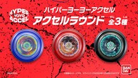 「ハイパーヨーヨーアクセル」の最新機種となる全3種の「アクセルラウンド」。